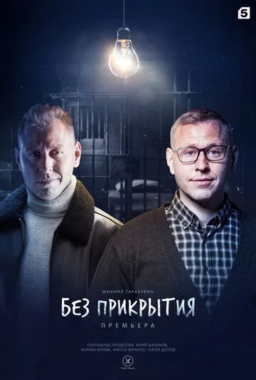 Без прикрытия (сериал) смотреть онлайн