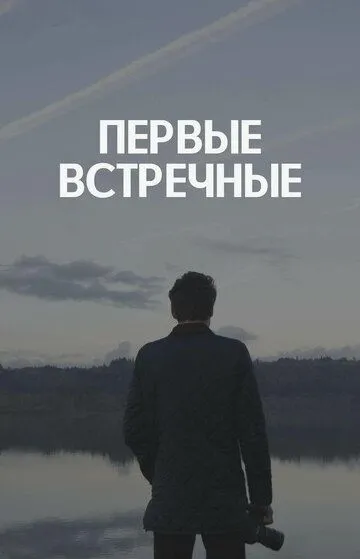 Первые встречные (сериал) смотреть онлайн