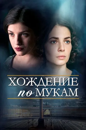 Хождение по мукам (сериал) смотреть онлайн