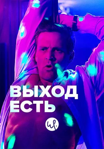 Выход есть (сериал) смотреть онлайн