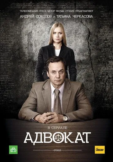 Адвокат (сериал) смотреть онлайн