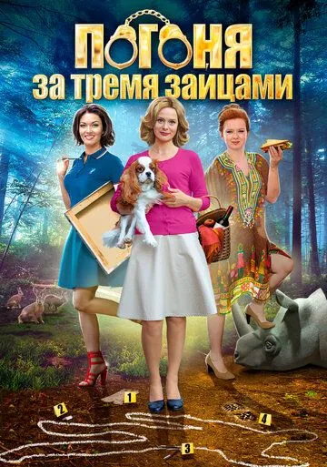 Погоня за тремя зайцами (сериал) смотреть онлайн