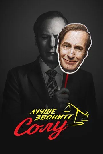 Лучше звоните Солу (сериал) смотреть онлайн