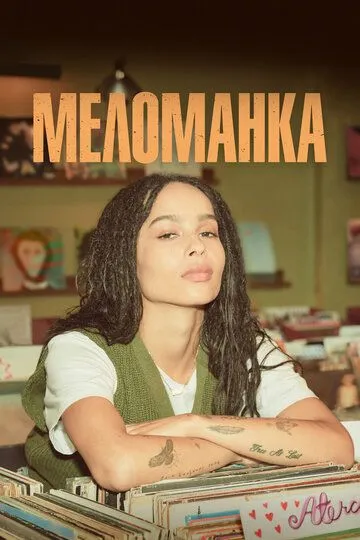 Меломанка (сериал) смотреть онлайн