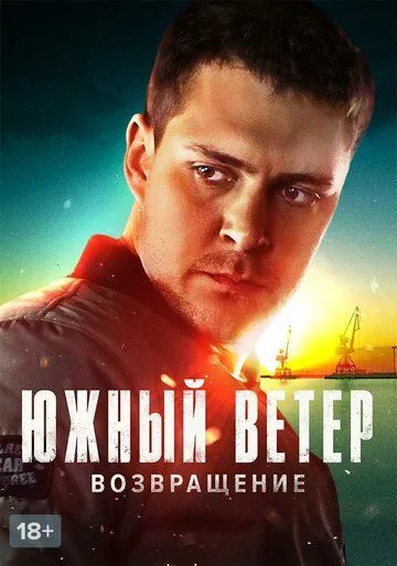 Южный ветер. Возвращение (сериал) смотреть онлайн