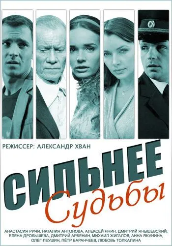 Сильнее судьбы (сериал) смотреть онлайн