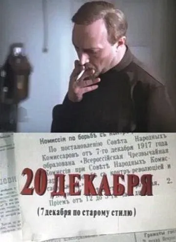 20 декабря (сериал) смотреть онлайн