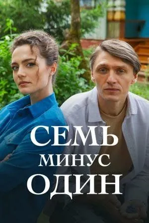 Семь минус один (сериал) смотреть онлайн