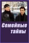 Семейные тайны (сериал) смотреть онлайн