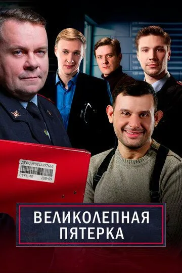 Великолепная пятёрка (сериал) смотреть онлайн