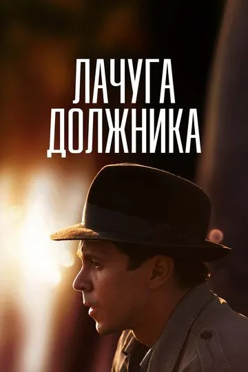 Лачуга должника (сериал) смотреть онлайн