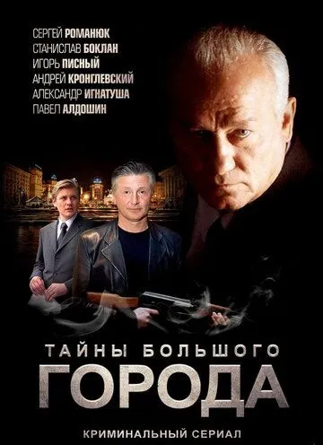 Менты. Тайны большого города (сериал) смотреть онлайн