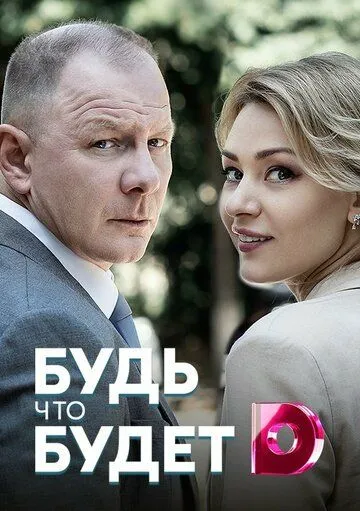 Будь, что будет (сериал) смотреть онлайн