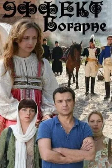 Эффект Богарне (сериал) смотреть онлайн