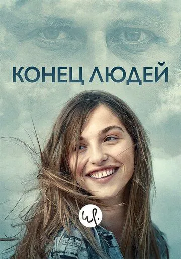 Конец людей (сериал) смотреть онлайн