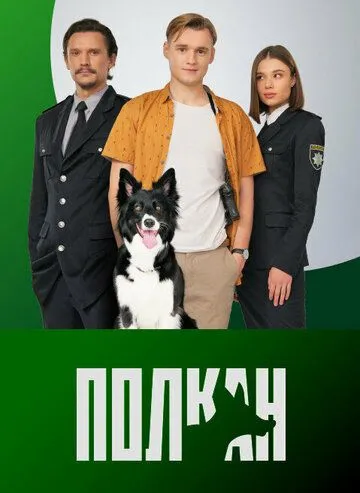 Полкан (сериал) смотреть онлайн