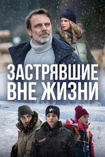 Застрявшие вне жизни (сериал) смотреть онлайн