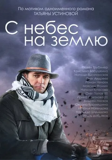 С небес на землю (сериал) смотреть онлайн