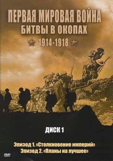 Первая мировая война: Битвы в окопах 1914-1918 (сериал) смотреть онлайн