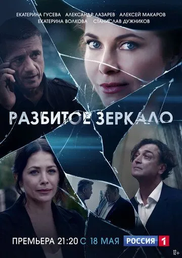 Разбитое зеркало (сериал) смотреть онлайн