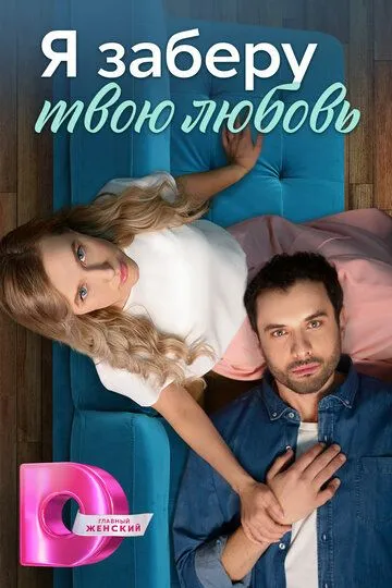 Я заберу твою любовь (сериал) смотреть онлайн