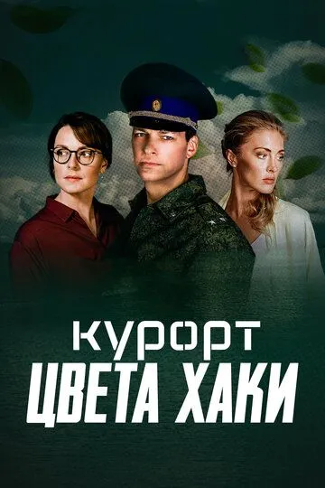 Курорт цвета хаки (сериал) смотреть онлайн