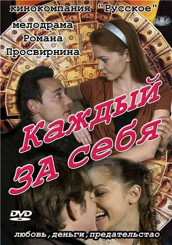 Каждый за себя (сериал) смотреть онлайн