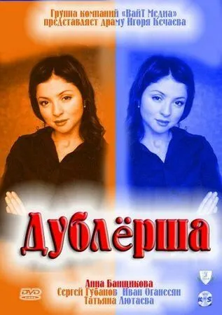 Дублерша (сериал) смотреть онлайн