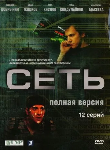 Сеть (сериал) смотреть онлайн