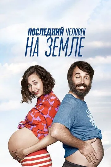 Последний человек на Земле (сериал) смотреть онлайн