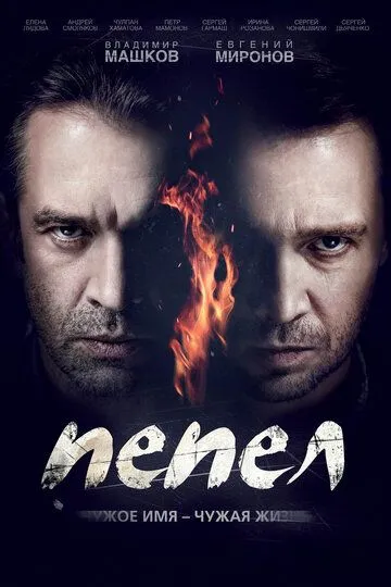 Пепел (сериал) смотреть онлайн