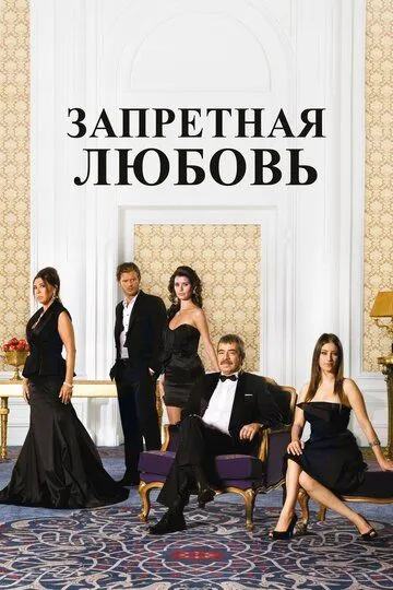 Запретная любовь (сериал) смотреть онлайн