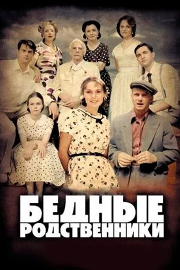 Бедные родственники (сериал) смотреть онлайн