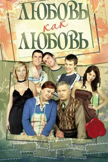 Любовь как любовь (сериал) смотреть онлайн