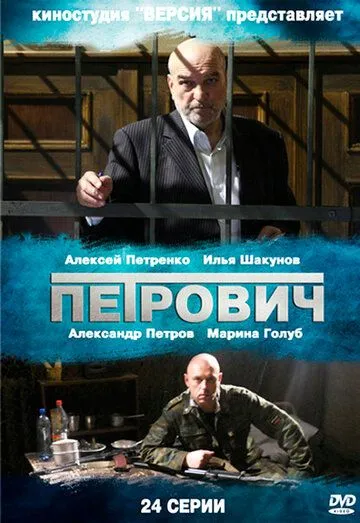 Петрович (сериал) смотреть онлайн