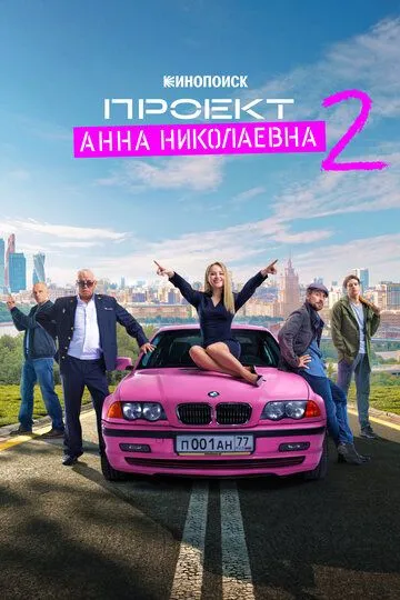 Проект «Анна Николаевна» (сериал) смотреть онлайн