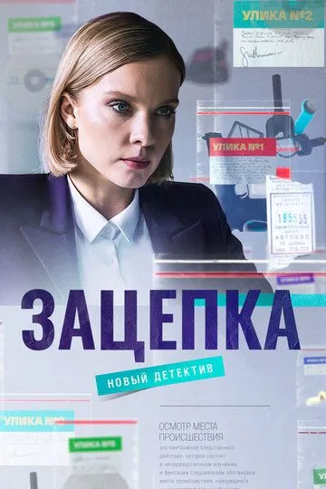 Зацепка (сериал) смотреть онлайн