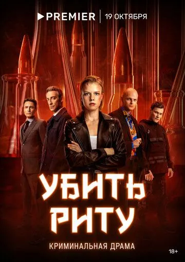 Убить Риту (сериал) смотреть онлайн