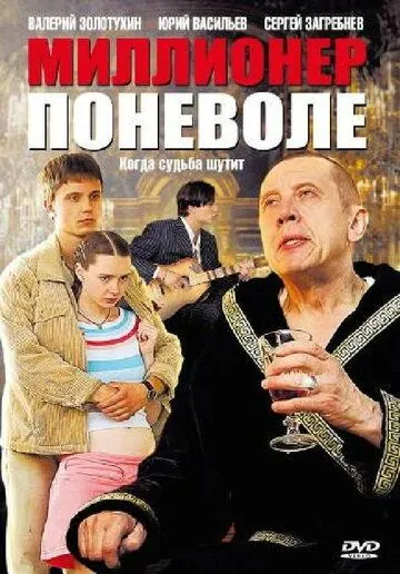 Миллионер поневоле (сериал) смотреть онлайн