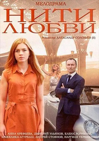 Нити любви (сериал) смотреть онлайн