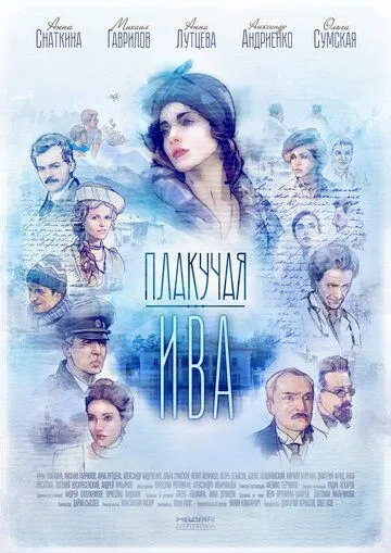 Плакучая ива (сериал) смотреть онлайн