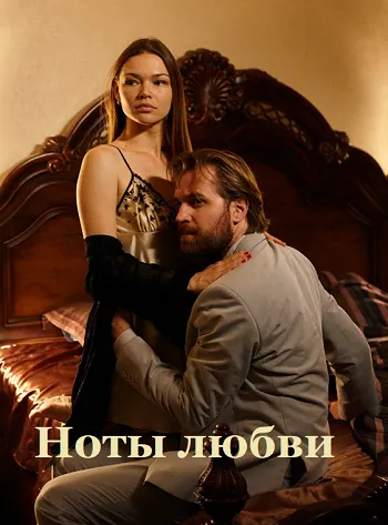 Ноты любви (сериал) смотреть онлайн