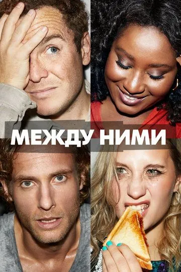 Между ними (сериал) смотреть онлайн