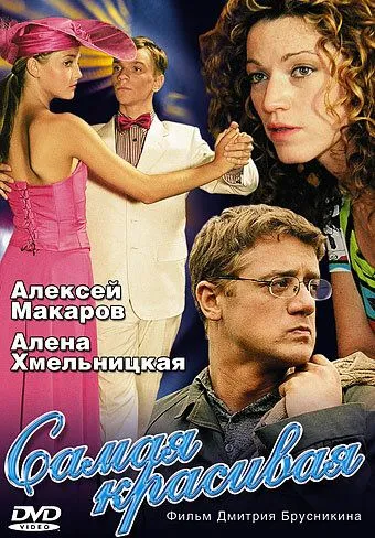 Самая красивая (сериал) смотреть онлайн