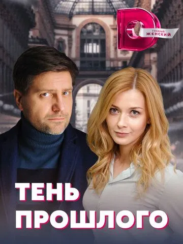 Тень прошлого (сериал) смотреть онлайн