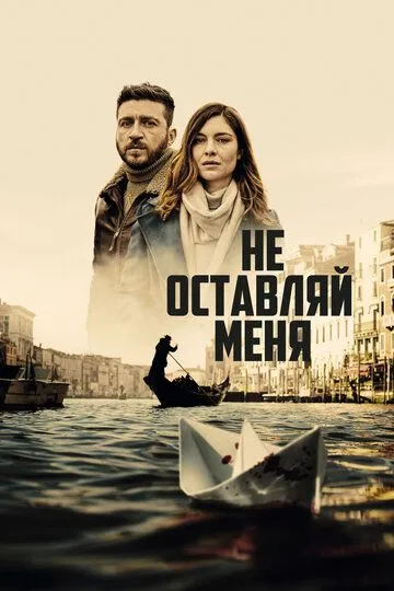 Не оставляй меня (сериал) смотреть онлайн