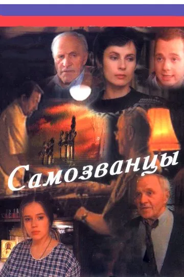 Самозванцы (сериал) смотреть онлайн