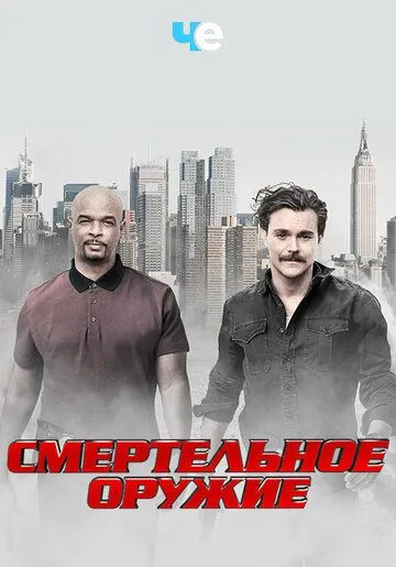 Смертельное оружие (сериал) смотреть онлайн