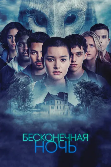 Бесконечная ночь (сериал) смотреть онлайн