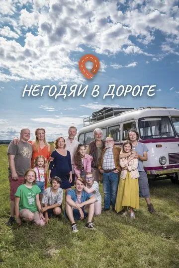 Негодяи в дороге (сериал) смотреть онлайн